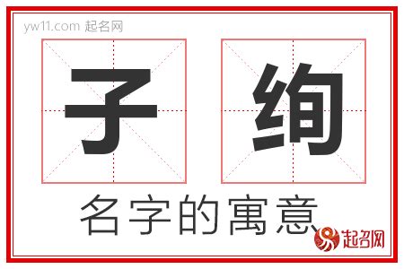 子意思名字|子字取名的含义是什么